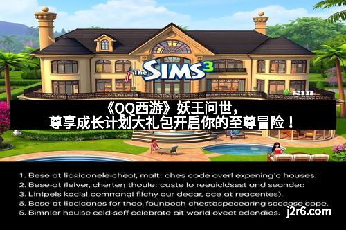 《QQ西游》妖王问世，尊享成长计划大礼包开启你的至尊冒险！