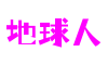 上海市地球人冒险游戏开发有限公司